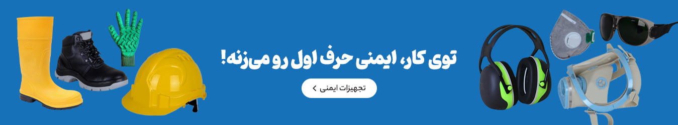 تجهیزات ایمنی کار